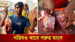 কারওয়ান বাজারে ৭৫ টাকায় গরুর মাংস  | Nagorik TV Special