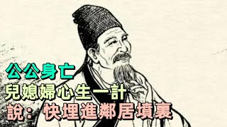 公公身亡，兒媳婦心生一計，說：快埋進鄰居墳裏 | 民間故事 | 慧心書院