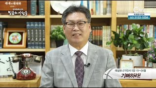 기뻐하라!┃김학필 목사┃C채널 [믿음의 사람들] 52회