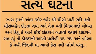 સ્વરા જોર થી રૂમમાં ચીસો પાડતી હતી મીરાંબહેન દોડ્યા અને જોયુતો..heart touching story | gujrati varta