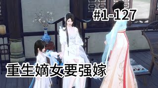 重生嫡女要强嫁 #1-217