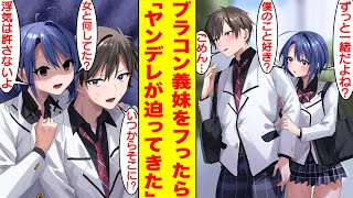 【漫画】ブラコン義妹の告白を断ったのに妹の親友と仲良くしたらキレられた。怒った彼女はヤンデレ化して俺に迫ってきた。妹「女と何してた？浮気は許さない…」俺「いつからそこに？」【胸キュン漫画】【恋愛漫画】