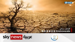 قمة المناخ.. تحذير دولي من مخاطر كارثية على البشرية | #COP27