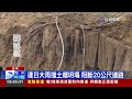 連日大雨擋土牆坍塌 阻斷20公尺道路