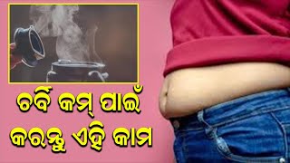 ପେଟରେ ଚର୍ବି ବଢ଼ି ଯାଇଛି କି ? || JNEWS ODIA