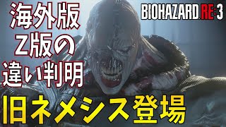 【バイオRE3】旧ネメシス参戦 海外版とZ版とD版の細かい違いが判明しました 【ゲーム実況】バイオハザードRE3 Raccoon City DEMO【 ホラーゲーム 】