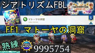 【シアトリズムFBL】FF1 マトーヤの洞窟 難易度熟練 フルクリティカル THEATRHYTHM FINAL BAR LINE FF音ゲー