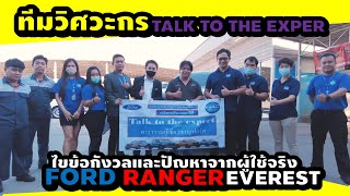 ไขข้อกังวลและปัญหาจากผู้ใช้จริง Ford RANGER ,EVEREST จากทีมวิศวะกร TALK TO THE EXPER