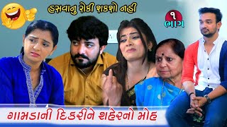 Part-૧||ગામડાં ની દીકરી ને શહેર નો મોહ||Family Drama||Short Film||@vrutithakkar4969