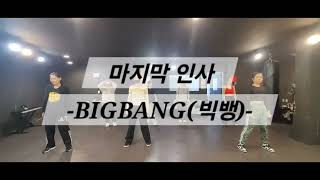 #빅뱅ㅣ마지막인사 ㅣBIGBANGㅣ다이어트댄스