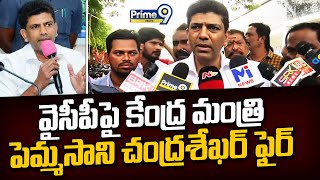 వైసీపీపై కేంద్ర మంత్రి పెమ్మసాని చంద్రశేఖర్ ఫైర్ | Pemmasani Chandra Sekhar | Prime9 News