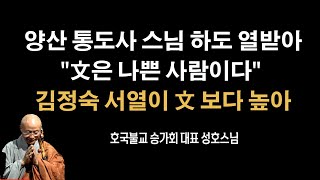 성호 스님의 '물귀신 작전'으로 다 데려간다 [성호스님]