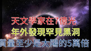 天文學家在7億光年外發現罕見黑洞，質量至少是太陽的5萬倍