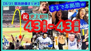 ⚾️祝！大谷翔平 史上初43-43達成！決勝43号弾にまるで本拠地のような大歓声ｗｗ【現地映像まとめ】（2024.8.31 Dodgers 10-9 D-backs）