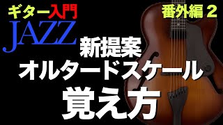 【必須!!ジャズスケール】オルタードスケール覚えていない人は必見!! / 【ギターJAZZ入門・番外編 2】アドリブに役立つ新提案!!