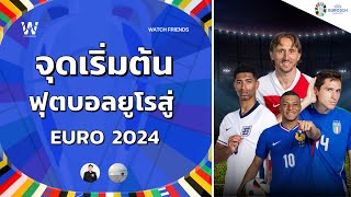 จุดเริ่มต้นฟุตบอลยูโร สู่ฟุตบอล EURO 2024 | Watch Football Ep.1