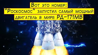 Роскосмос запустил самый мощный двигатель в мире РД-171МВ