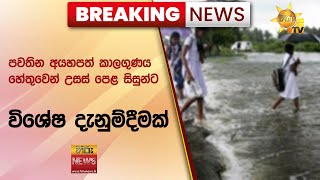 🔴 Breaking News - පවතින අයහපත් කාලගුණය හේතුවෙන් උසස් පෙළ සිසුන්ට විශේෂ දැනුම්දීමක් - Hiru News