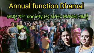 ଆମ Society re Annual function//ବାହାଘର ପରେ ପ୍ରଥମ dance Kali//ଏଠି ଏତେ କଳାକାର ଅଛନ୍ତି !!!🤔😯