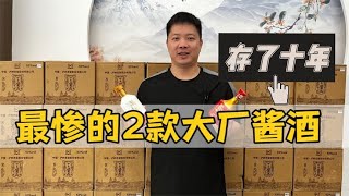 中国最尴尬的2款酱酒，明明都是大厂嫡系，存了十年却只值几百？