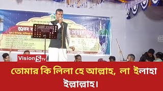 তোমার কি লিলা হে আল্লাহ,  লা ইলাহা ইল্লাল্লাহু। Sujon vandari। Vision Stv.