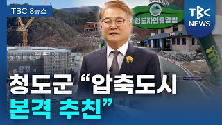 청도군 “압축도시 본격 추친”ㅣTBC뉴스