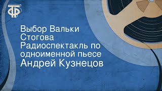 Андрей Кузнецов. Выбор Вальки Стогова. Радиоспектакль по одноименной пьесе