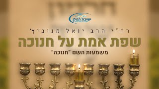 'משמעות השם חנוכה' - שפת אמת על חנוכה | רה\