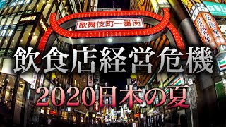 大手飲食・居酒屋・ファミレスチェーン店の資金繰り悪化による不採算店舗増加で個人飲食店経営はさらなる危機に突入