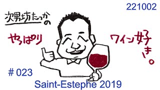 次男坊たっかのやっぱりワイン好き #023 Saint-Estephe 2019  フランス🇫🇷旅行を思い出しながら飲むフランスワイン🍷　秋冬料理にぴったりなの見つけました🎶