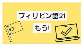 フィリピン語講座２１：副詞のNA（もう）（MAYA)