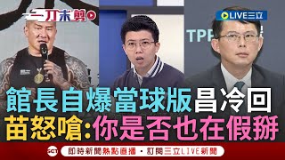 一刀未剪｜苗博雅怒問黃國昌:你也走過那個年代「是不是在假掰」! 館長自曝昔當球版.昌僅冷回引以為戒 阿苗不忍了開轟:原來你對假球深惡痛絕程度僅引以為戒｜焦點人物大現場20241129｜三立新聞台