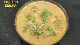 chicken kurma | Chicken Kurma in Telugu | ఈ సారి చికెన్ కుర్మా ఇలా చేయండి | Andhra style chicken