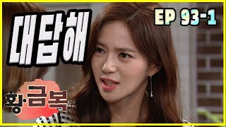 [돌아온 황금복 Return of the golden blessing] 대답해 Answer me EP.93-1