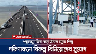 শিল্প বিপ্লব ঘটাবে পদ্মা সেতু, দক্ষিণাঞ্চলে নতুন বিনিয়োগের সম্ভাবনা | Padma Bridge