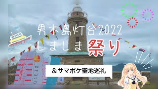 2022男木島灯台しましま祭り＆サマポケ聖地巡礼に行ってきた！