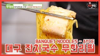 방탄맛집ㅣ생방송 투데이 대구 국수 무한리필ㅣNOODLES ALL YOU CAN EAT