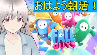 【FALL GUYS：参加型】おはよう朝活！飛んだり跳ねたり落としたり？【Vtuber】