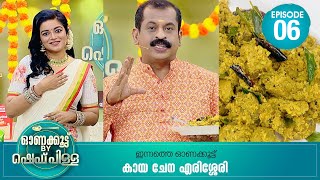 Onakoottu By Chef Pillai | Cookery Show | Apsara | Ep# 06