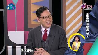 《人生調色盤》10/23(日)精彩預告