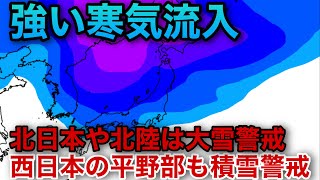 【バレンタイン寒波】北日本、北陸は大雪警戒　西日本でも久しぶりの積雪の可能性