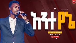 አንተ የኔ//እጅግ አስደናቂ ሁሉም ሰው ሊያየው የሚገባ አምልኮ//ዘማሪ አሸናፊ