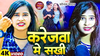 #Video | करेजवा मे सखी | #Sonam Yadav का मगही हिट लोकगीत | Karejwa Me Sakhi | #Maghi Video Song 2023