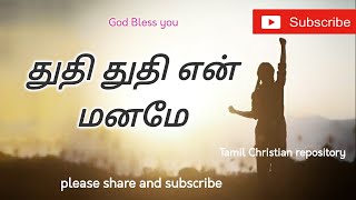 துதி துதி என் மனமே - Thuthi Thuthi en Manamae | Tamil Christian Keerthanai Songs | Christian Songs