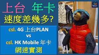 上台一定快過儲值卡? csl. 4G月費、HK Mobile 年卡速度對決 | 上台上載都限速?