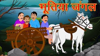 भूतिया जंगल | Hindi Stories | Horror Stories | Motivational Videos In Hindi | Dream Stories