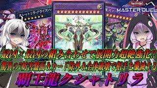 【遊戯王マスターデュエル】凶悪すぎる相性の良さに相手を一網打尽！？展開力爆上がりで7妨害盤面すら超簡単に作れてしまう『覇王龍クシャトリラ』【結月ゆかり＆紲星あかり ボイスロイド実況】