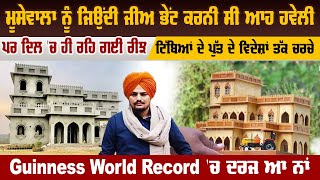 Sidhu Moose Wala ਨੂੰ ਜਿਉਂਦੀ ਜੀਅ ਭੇਂਟ ਕਰਨੀ ਸੀ ਆਹ ਹਵੇਲੀ, ਪਰ ਦਿਲ 'ਚ ਹੀ ਰਹਿ ਗਈ ਰੀਝ | Pro Punjab Tv