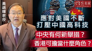 黃錦輝教授：應對美國不斷打壓中國高科技 中央有何新舉措？香港可擔當什麼角色？《灼見政治》（2023-03-29）