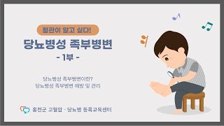 【혈관이 알고싶다】 당뇨병성 족부병변 1부(정의, 예방 및 관리)